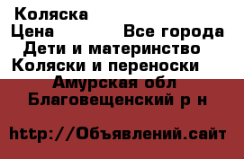 Коляска navigation Galeon  › Цена ­ 3 000 - Все города Дети и материнство » Коляски и переноски   . Амурская обл.,Благовещенский р-н